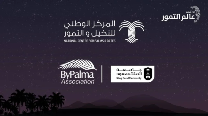 الرياض تستضيف غداً "مؤتمر ومعرض التمور 4"