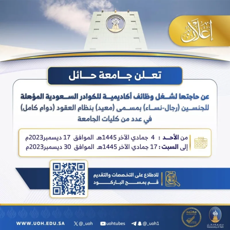 جامعة حائل: وظائف أكاديمية للكوادر السعودية المؤهلة