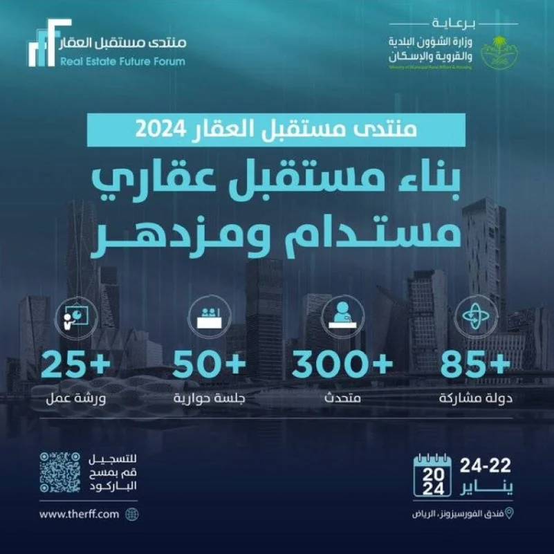 الرياض تحتضن "مستقبل العقار 3" في 22 يناير الجاري