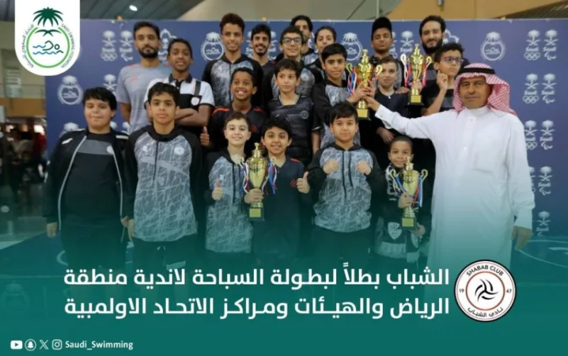 الشباب يتوج بذهبية السباحة لأندية الرياض