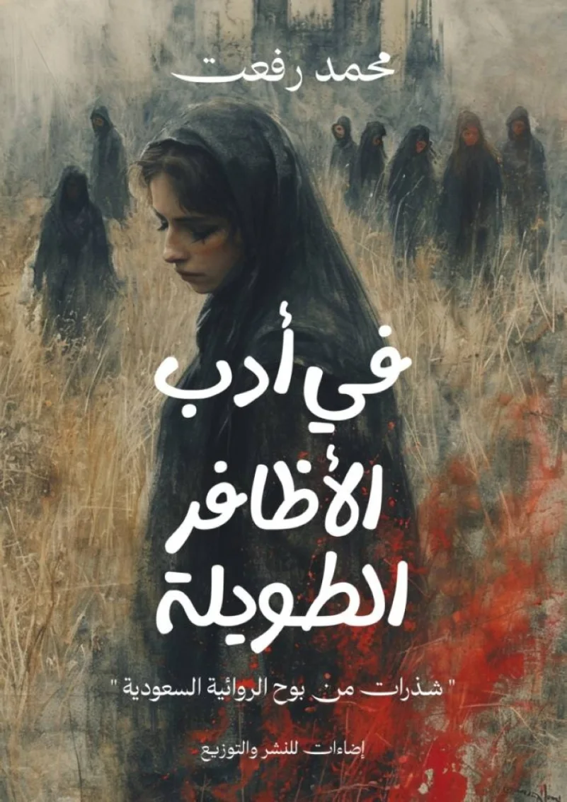 "رفعت" يكشف أسرار الرواية النسائية السعودية 
