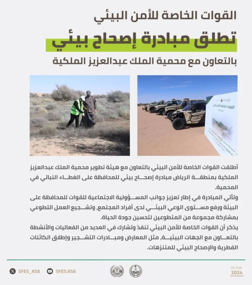 "الأمن البيئي" يطلق مبادرة إصحاح بيئي بالتعاون مع محمية الملك عبدالعزيز الملكية