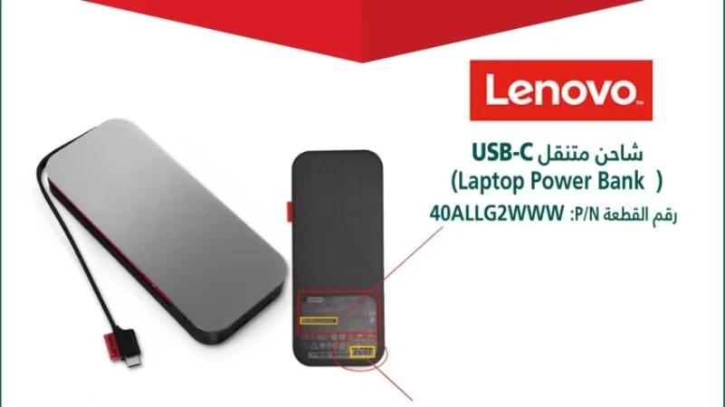 وزارة التجارة تستدعي شاحن متنقل "USB-C" من Lenovo