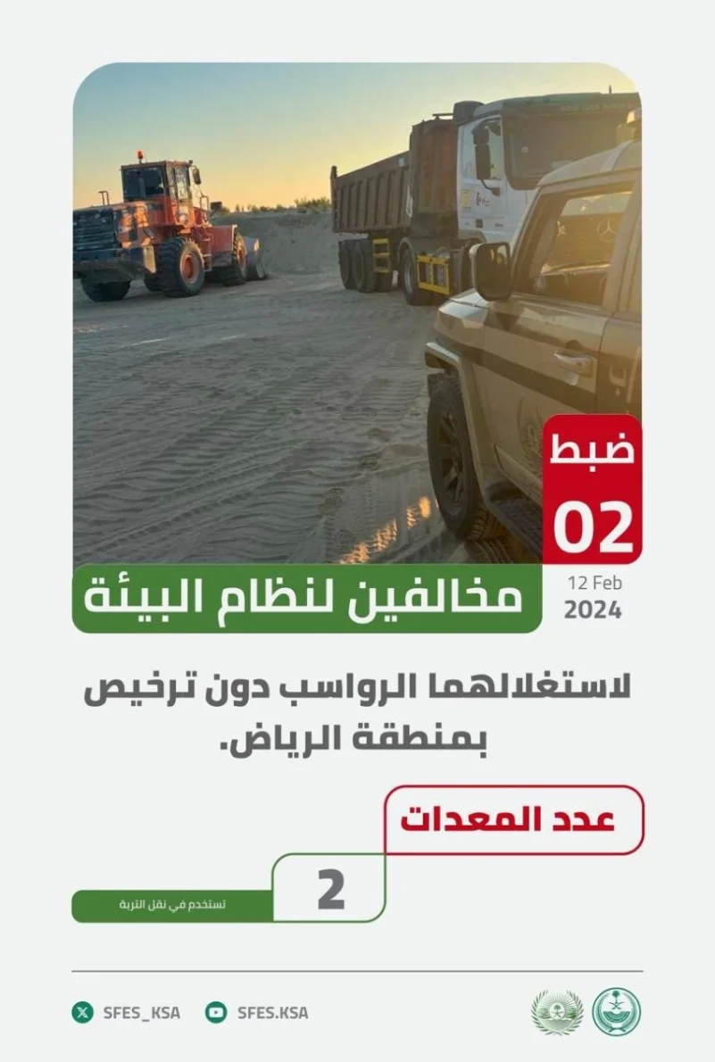 ضبط مخالفين لنظام البيئة لاستغلالهما الرواسب دون ترخيص بمنطقة الرياض