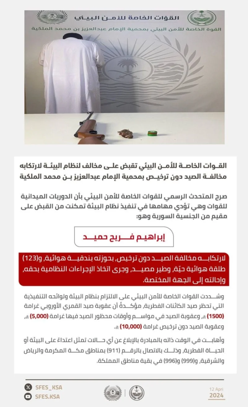القبض على مخالف لنظام البيئة بمحمية الإمام عبدالعزيز بن محمد الملكية