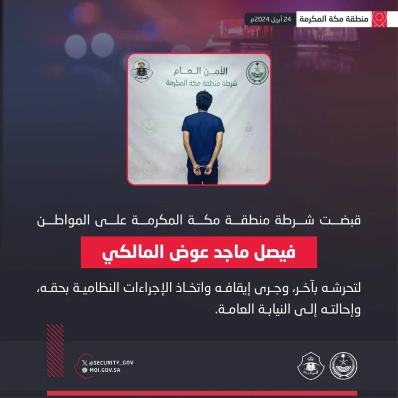 شرطة منطقة مكة المكرمة تقبض على مواطن لتحرشه بآخر