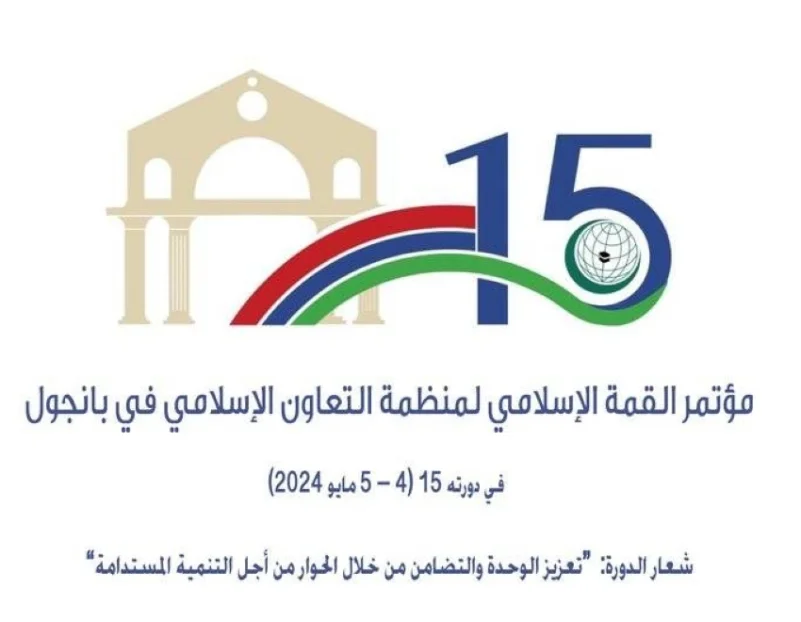 "التعاون الإسلامي": غامبيا تحتضن الدورة الـ(15) لمؤتمر القمة الإسلامي
