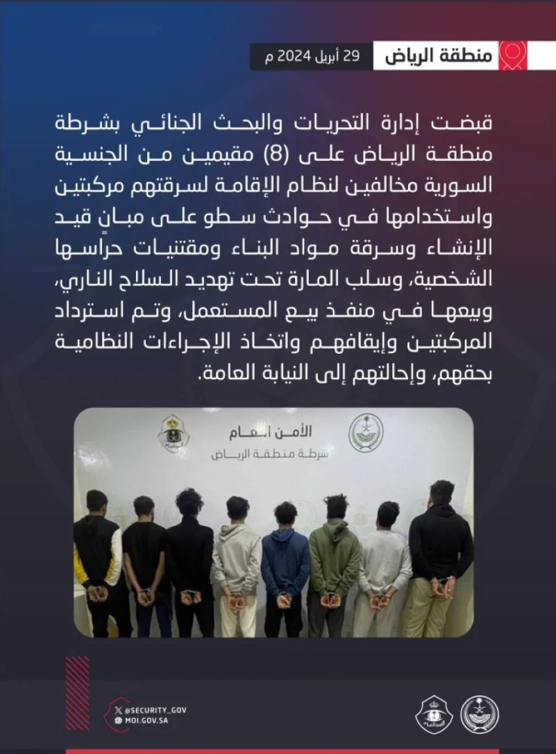 الرياض : القبض على 8  مخالفين لنظام الإقامة لسرقتهم مركبتين واستخدامها في حوادث سطو وسلب