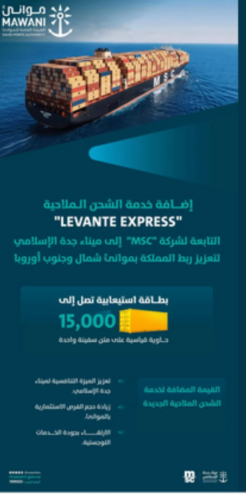 "موانئ" تعلن إضافة خدمة الشحن "LEVANTE EXPRESS" التابعة لشركة "msc"