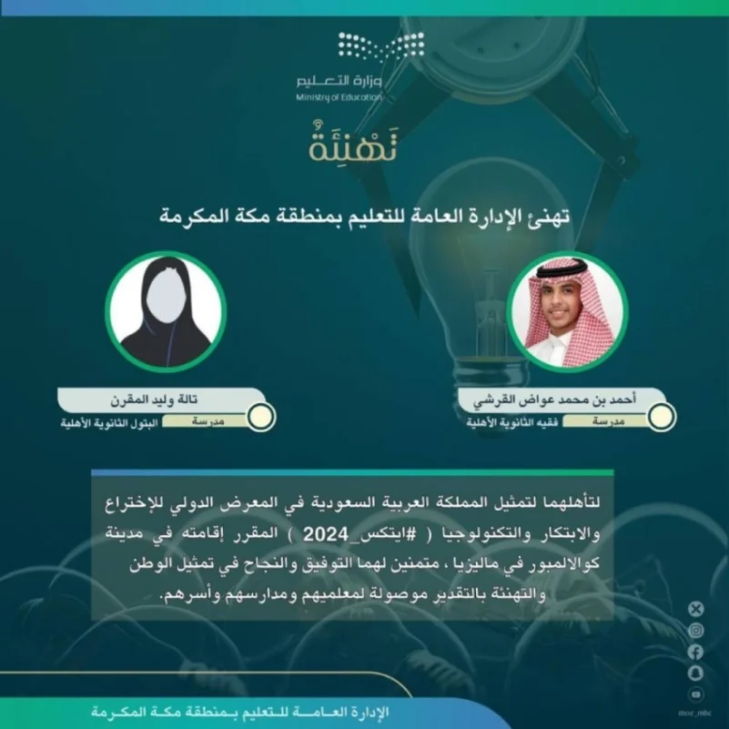 "تعليم مكة" يدعو المرشحين للمشاركة في معرض (أيتكس_2024 )