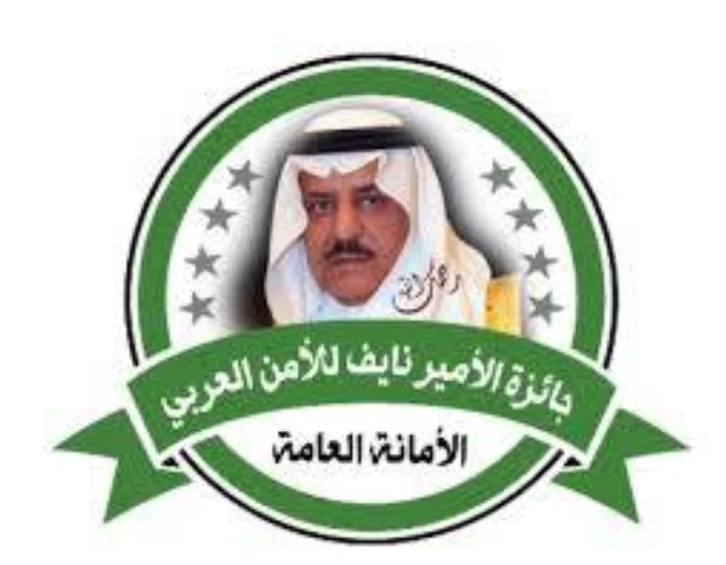 "جائزة الأمير نايف للأمن العربي" تفتح باب الترشيحات لعام 2024م