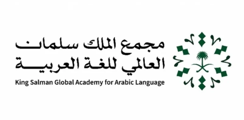 مجمع الملك سلمان للغة العربية يُنظم مؤتمر حول "تحديات وآفاق تعليم اللغة العربية وآدابها"