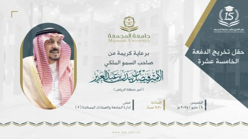 أمير الرياض يرعى حفل تخريج الدفعة 15 من طلاب جامعة المجمعة الخميس القادم