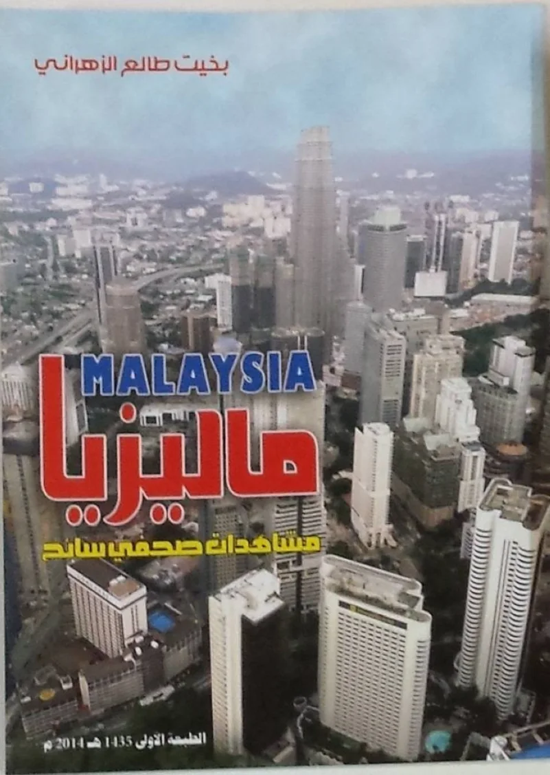 "ماليزيا مشاهدات صحفي سائح" لـ"بخيت طالع" في نسخة إلكترونية