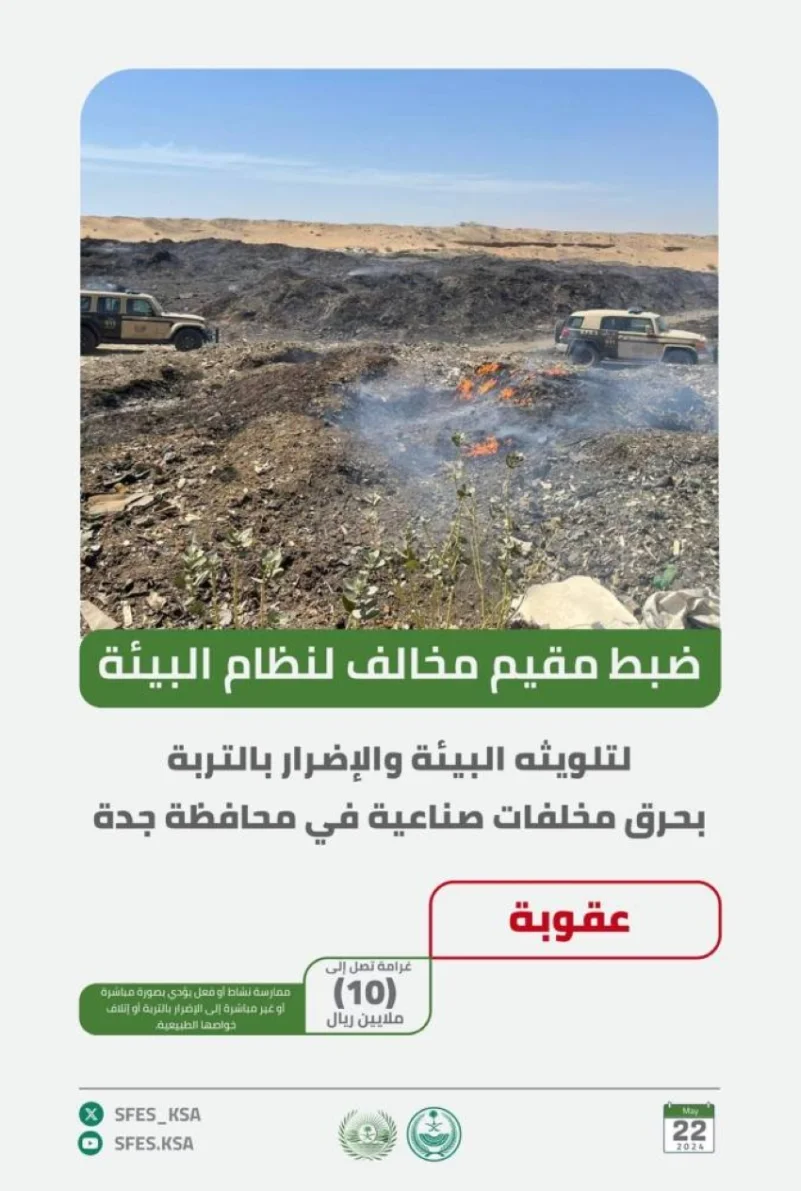 "الأمن البيئي" يضبط مخالفًا لتلويثه البيئة بحرق مخلفات صناعية في جدة