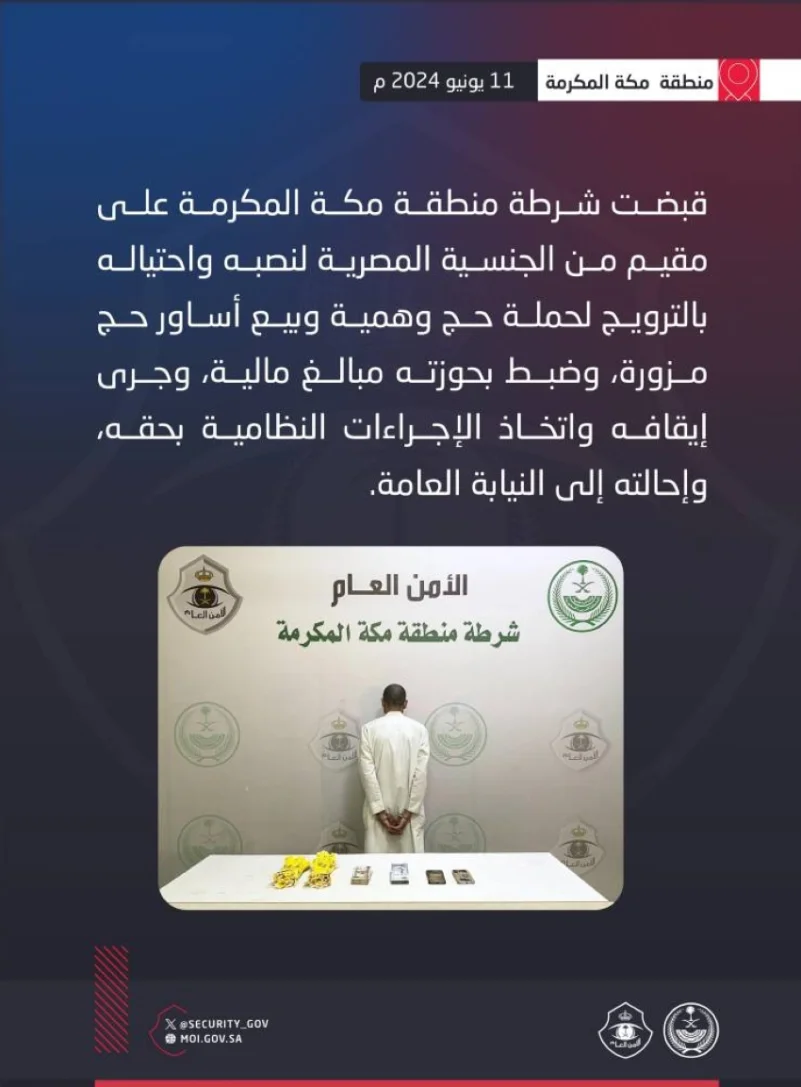شرطة مكة المكرمة تقبض على مقيم لترويج لحملة حج وهمية وبيع أساور حج مزورة
