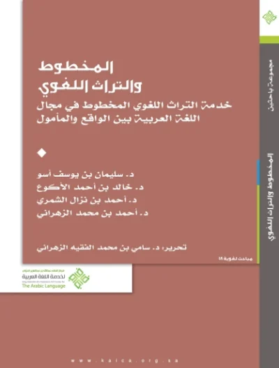 مركز الملك عبدالله لخدمة اللغة العربية يحتفي بيوم المخطوط العربي