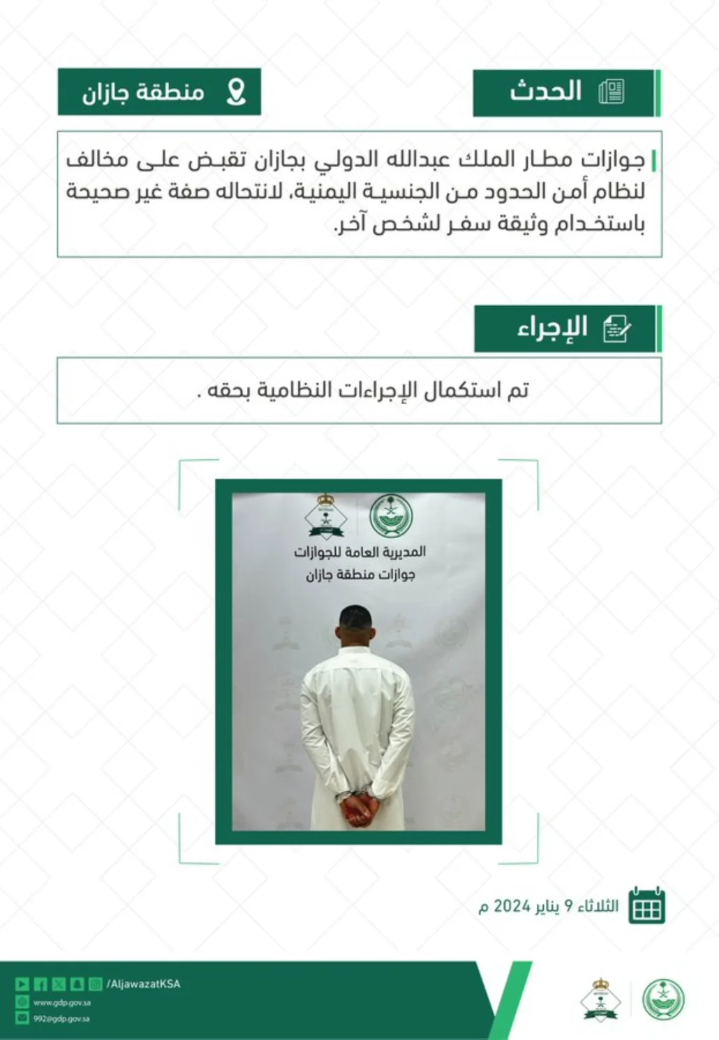 جوازات مطار الملك عبدالله الدولي بجازان أوقفت المتهم