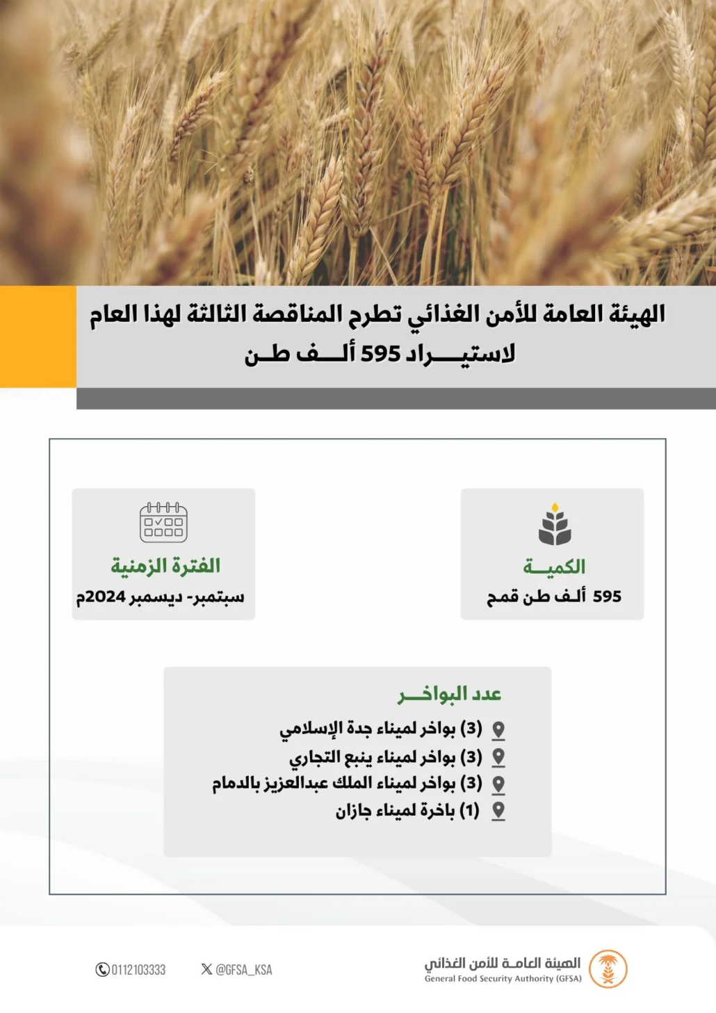 أعلنت الهيئة العامة للأمن الغذائي اليوم عن طرح المناقصة الثالثة لاستيراد القمح
