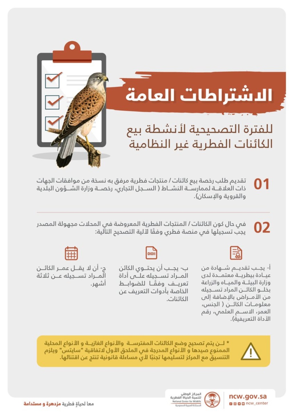 الاشتراطات العامة لتصحيح أوضاع بيع الكائنات غير النظامية