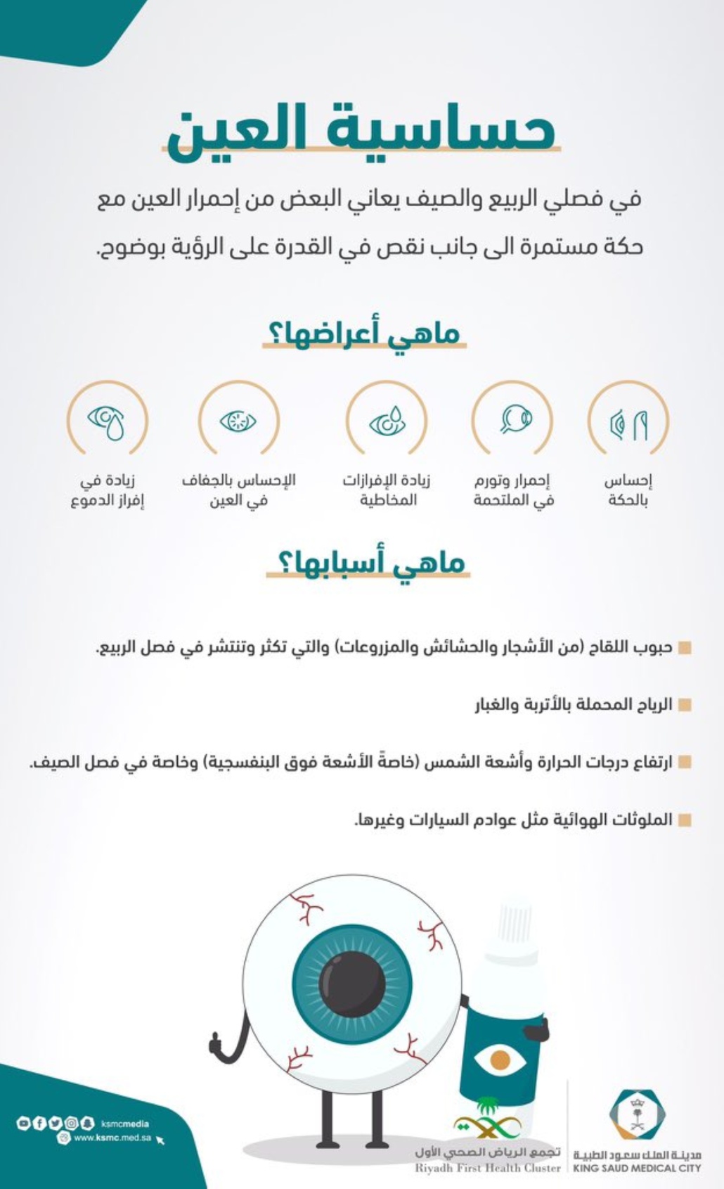 أعراض وأسباب حساسية العين