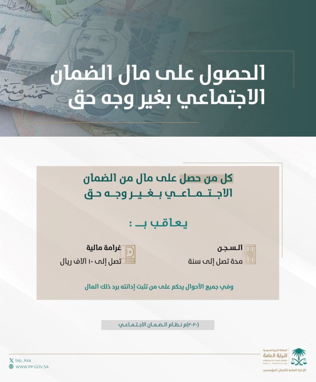 النيابة العامة توضح عقوبات من يحصل على الضمان "دون حق"