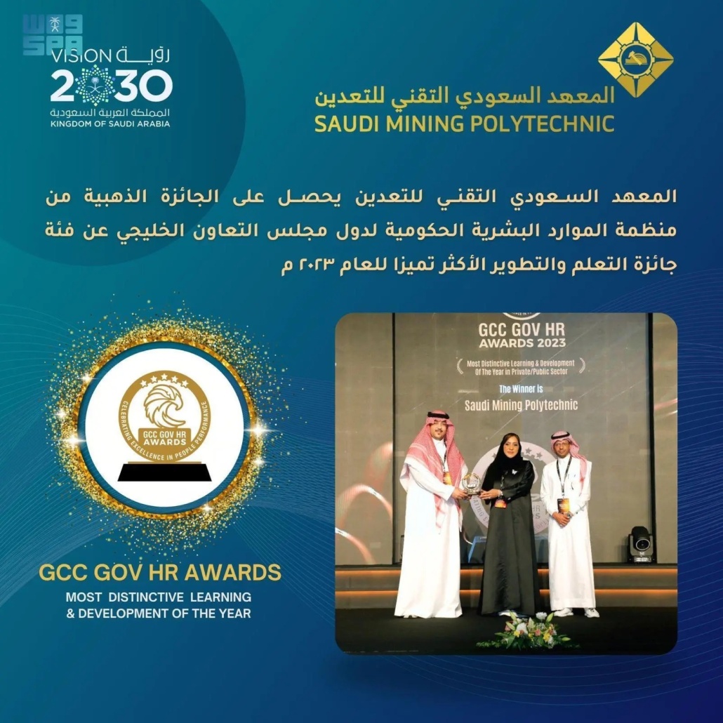 معهد التعدين يحصل على الجائزة الذهبية من منظمة الموارد البشرية الحكومية لدول مجلس التعاون الخليجي