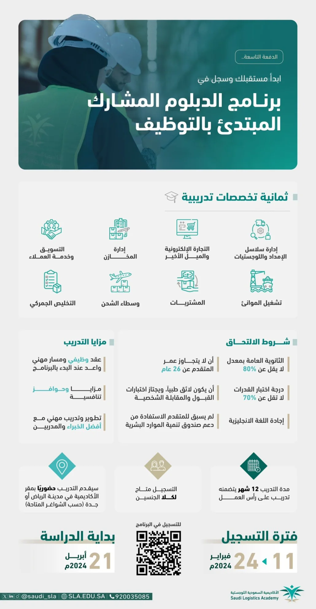 هذه التخصصات وتشمل إدارة سلاسل الإمداد واللوجستيات