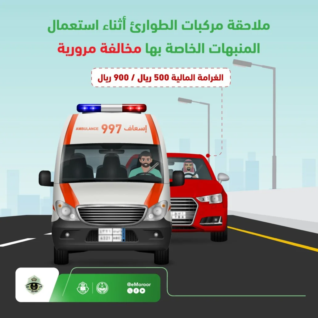 مخالفة ملاحقة مركبات الطوارئ أثناء استعمال المنبهات الخاصة بها