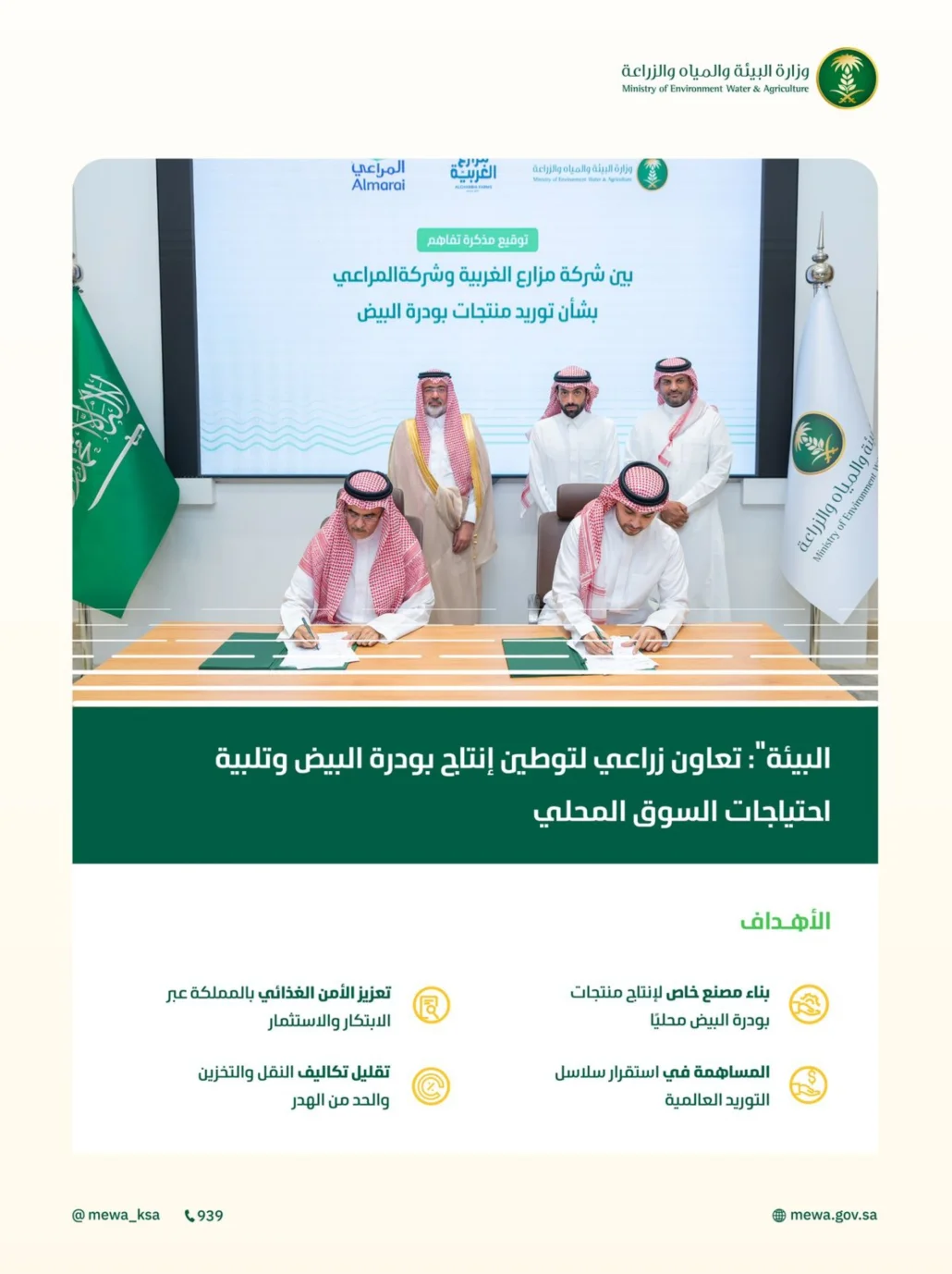 توقيع مذكرة تفاهم بين شركة المراعي ومزارع الغربية للدواجن لإنتاج بودرة البيض محليًا