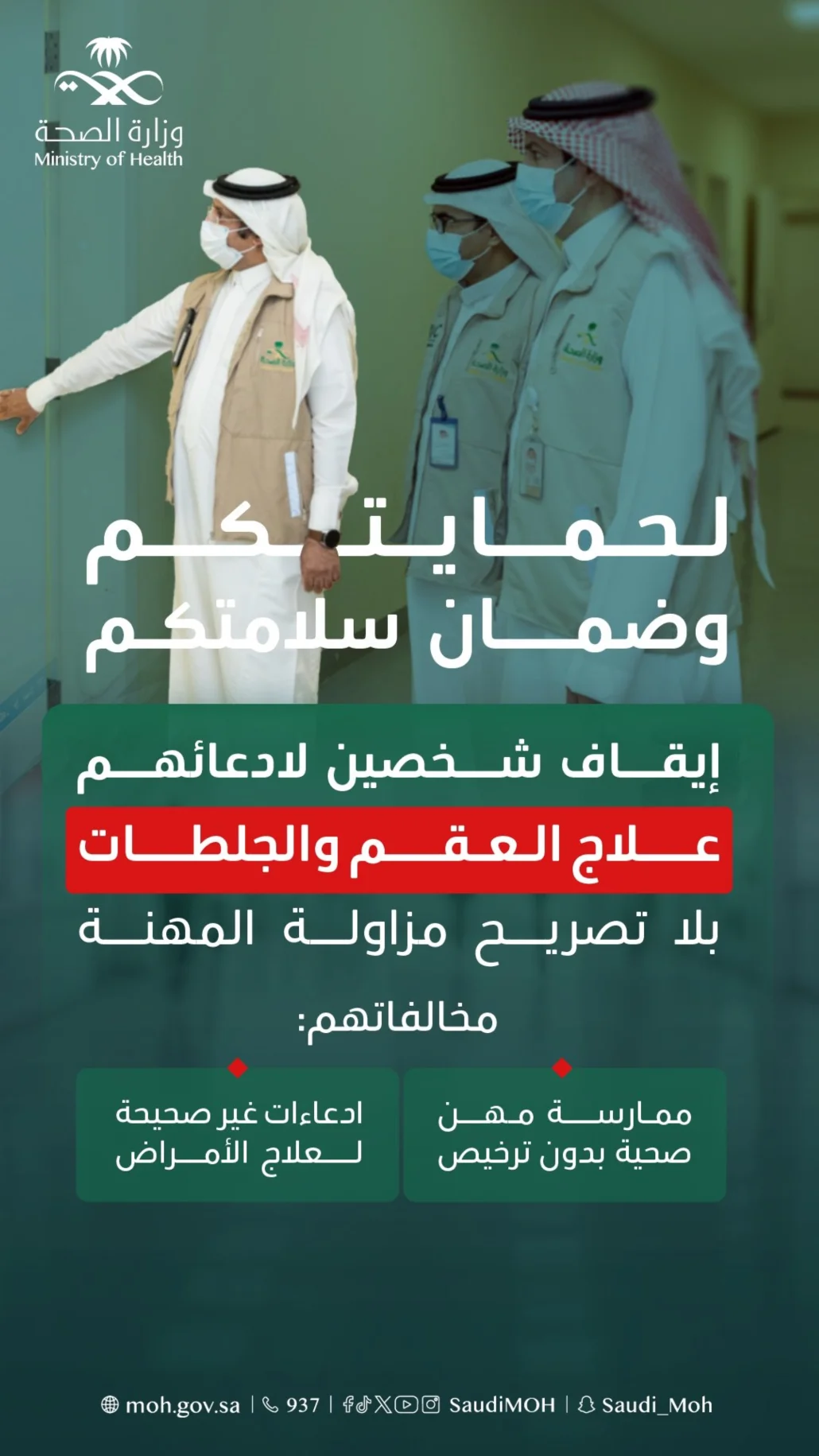 أهابت وزارة الصحة بتلقي الخدمات الصحية من المنشآت والممارسين المصرحين من الوزارة