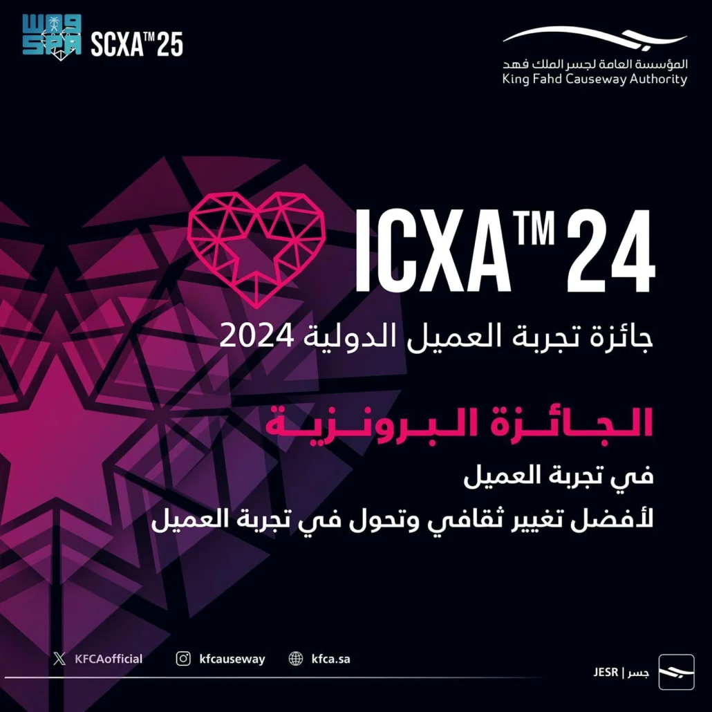 جسر الملك فهد قد حقق هذا الشهر خمس جوائز في "تجربة العميل السعودية 25"
