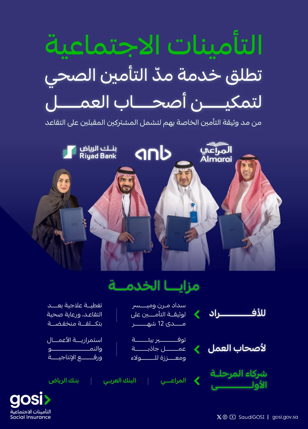 تماشيًا مع مسيرة تحول التأمينات الاجتماعية نحو توسيع نطاق خدماتها