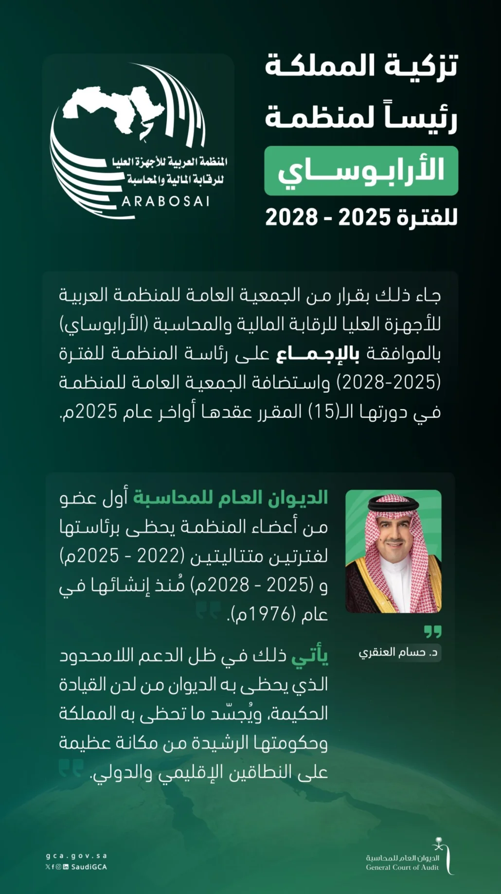الأرابوساي" تهدف إلى تنظيم التعاون وتدعيمه بين الأجهزة العليا للرقابة المالية العامة والمحاسبة في الدول العربية