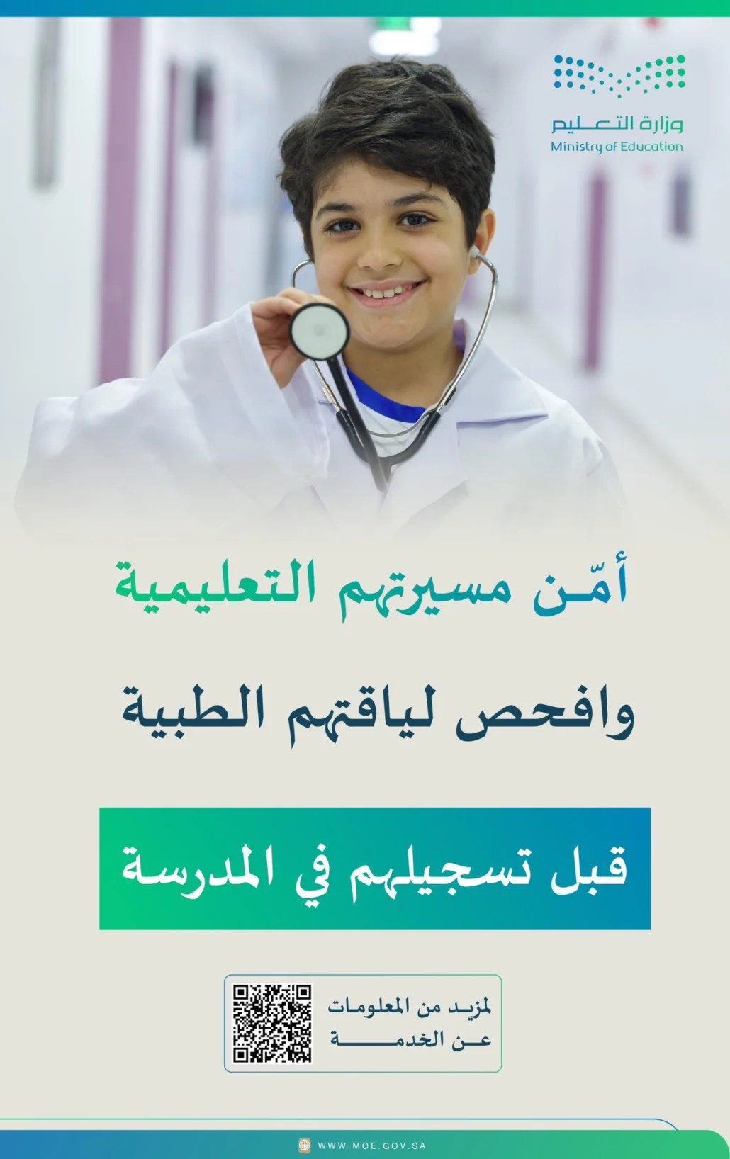 بهدف تعزيز صحة الطلاب وضمان بيئة تعليمية سليمة