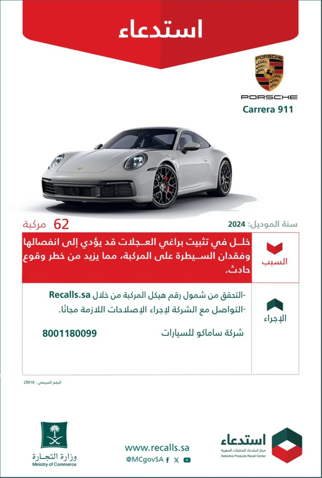 حثت مالكي تلك المركبات على التحقق من شمولية المركبة، والتواصل مع الشركة لإجراء الإصلاحات اللازمة مجانًا