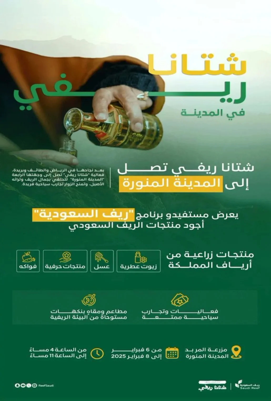 تأتي الفعالية ضمن جهود دعم وتمكين المزارعين والحرفيين الريفيين