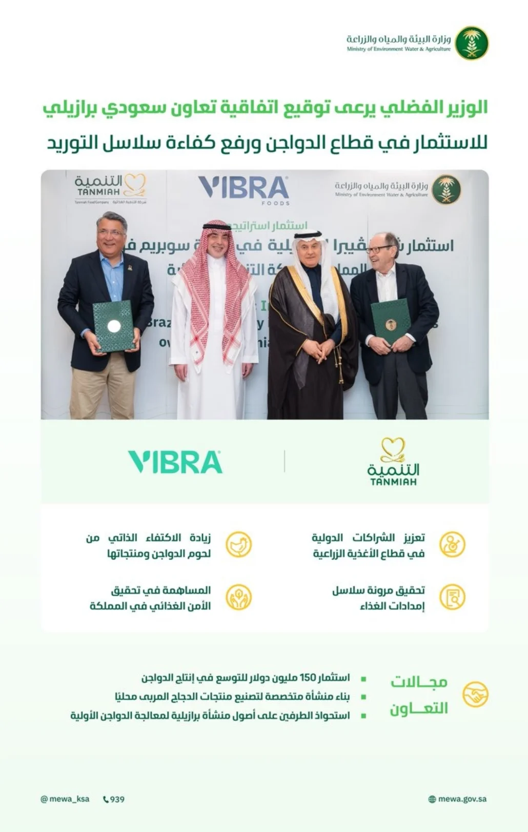 يتضمن الاتفاق استثمارًا مشتركًا في المعالجة الأولية للدواجن