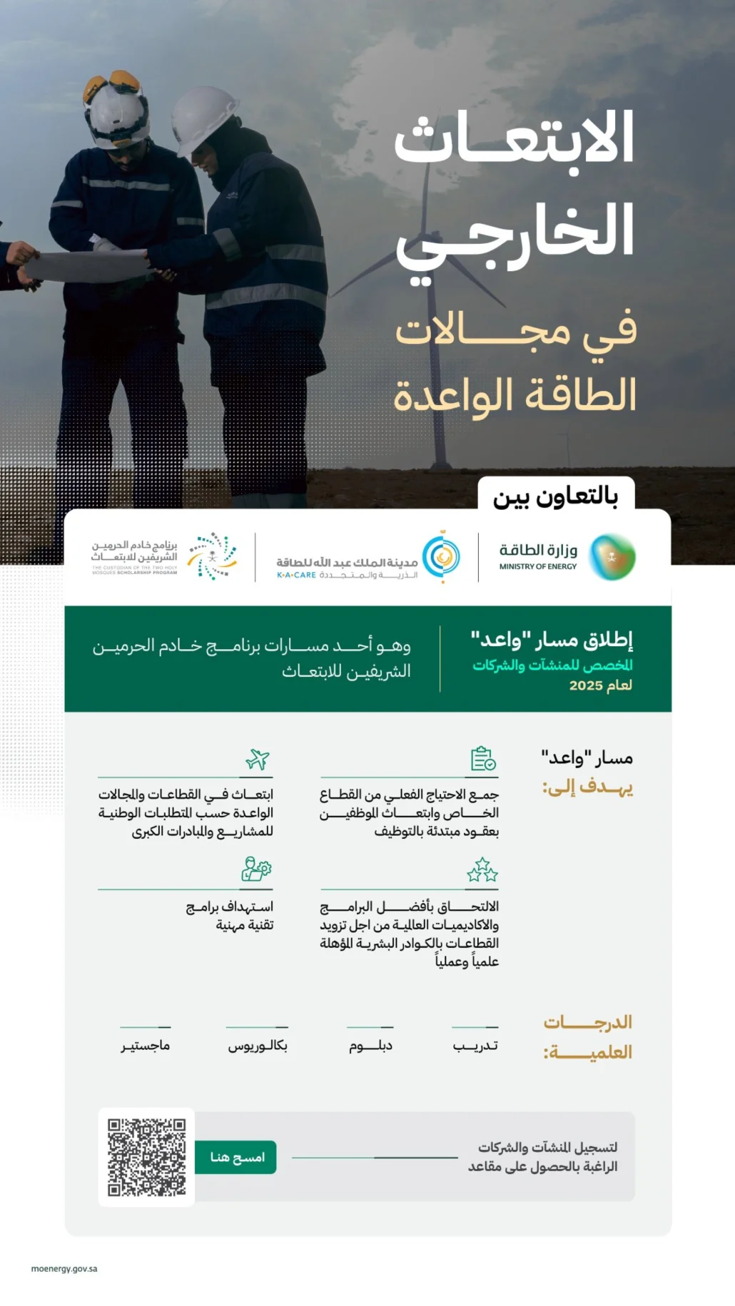 بدء التقديم على مسار "واعد" للابتعاث في مجالات الطاقة