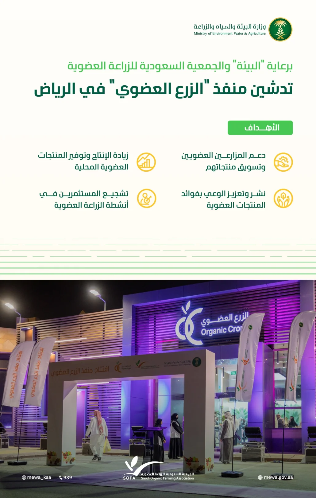 برعاية وزارة البيئة والمياه والزراعة