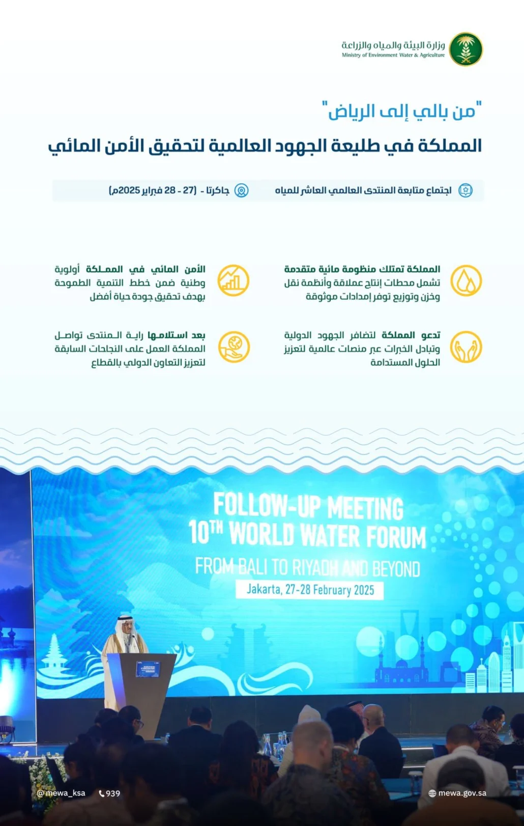 المملكة تنجح في بناء نموذج متكامل ومستدام للأمن المائي