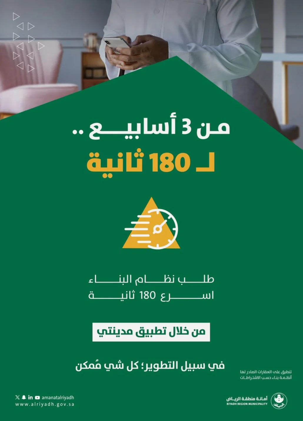 اختصار مدة إجراءات طلب نظام البناء من 3 أسابيع إلى 180 ثانية فقط