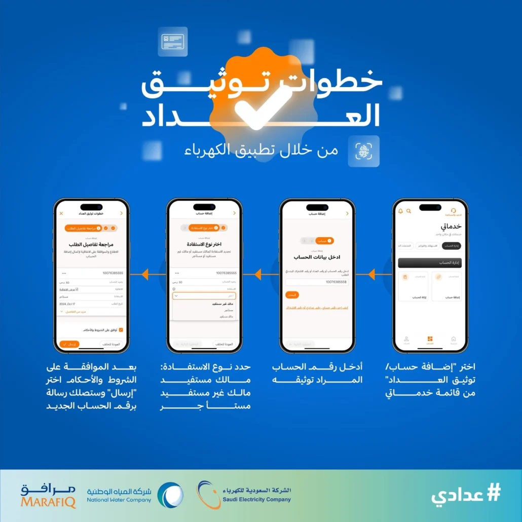 ذكرت الشركة أن المستفيد الفعلي هو الشخص الذي يستخدم الخدمة الكهربائية بشكل مباشر