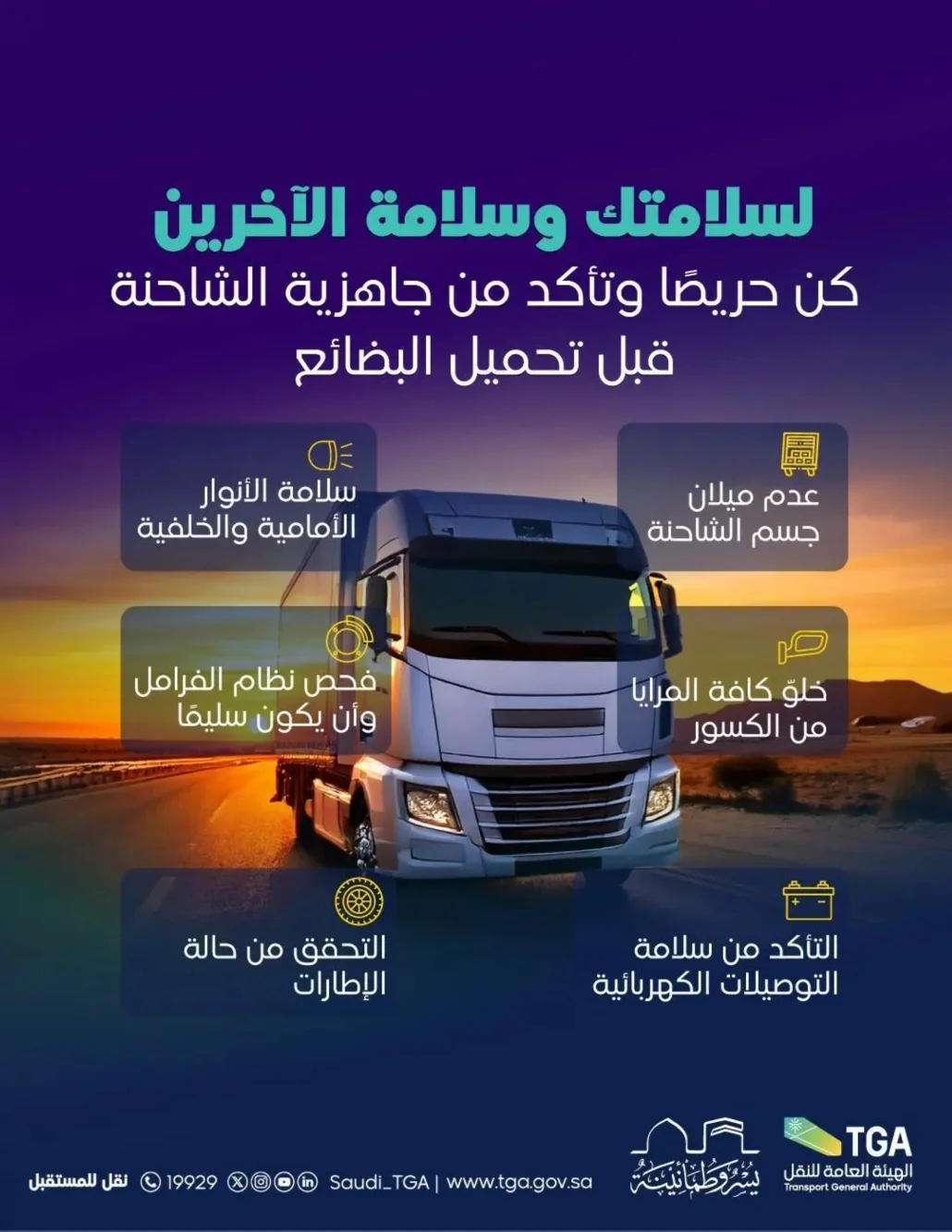 أهمية التقيد بساعات العمل المسموح بها لسائقي الشاحنات