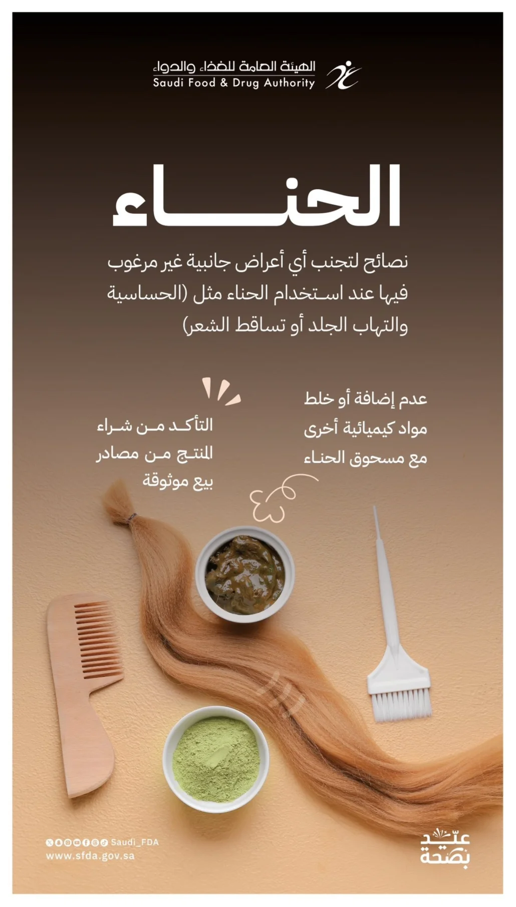 مخاطر خلط مسحوق الحناء بالمواد الكيميائية