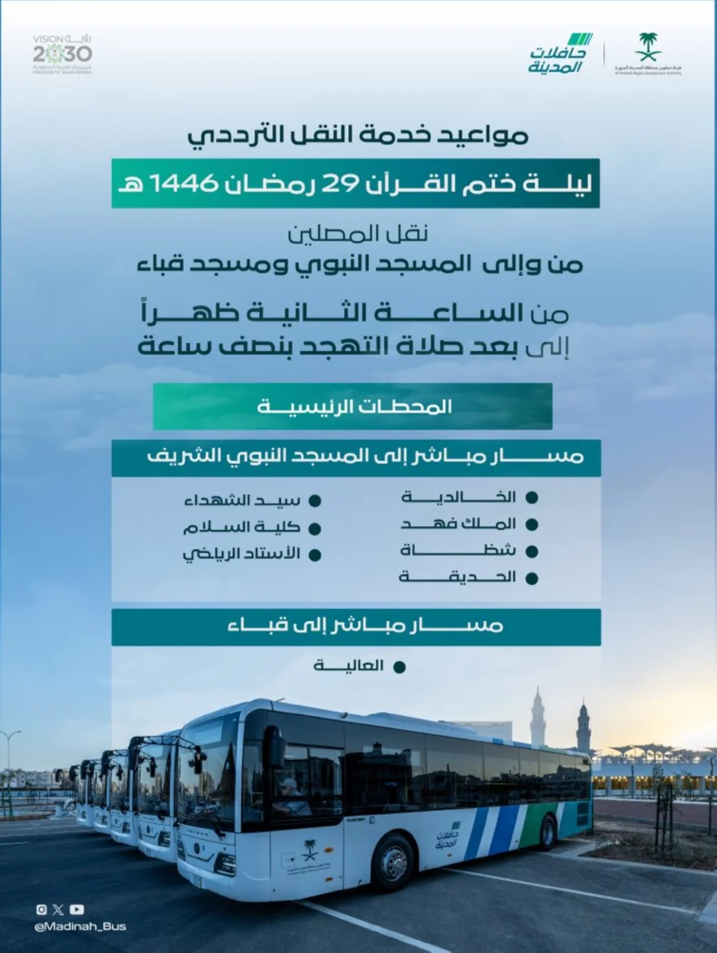 تغيير مواعيد النقل الترددي بالمسجد النبوي ليلة ختم القرآن