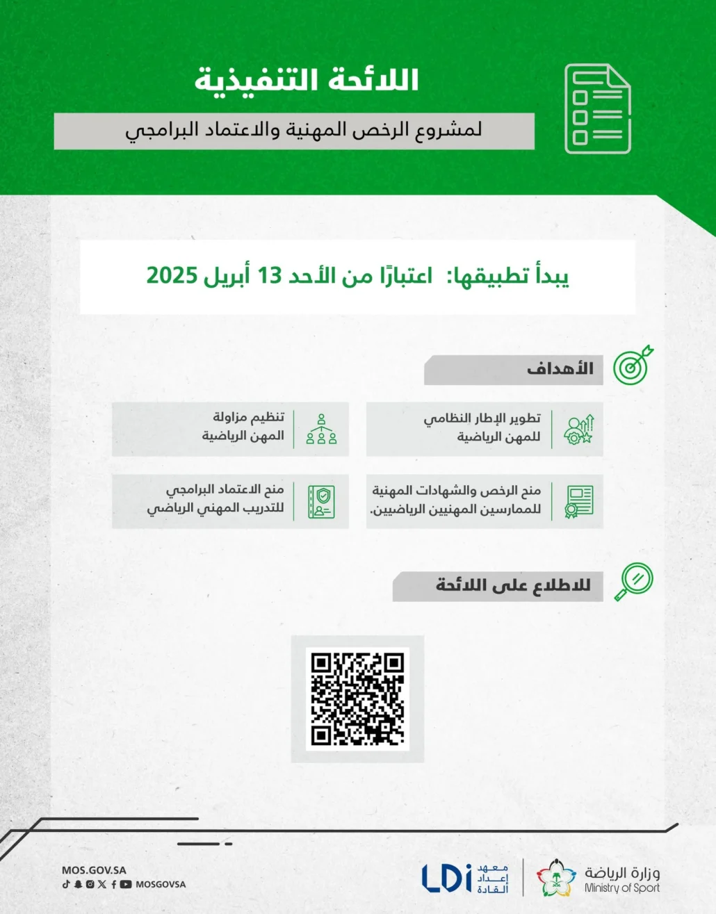 وزارة الرياضة تعلن إطلاق مشروع "الرخص المهنية والاعتماد البرامجي"