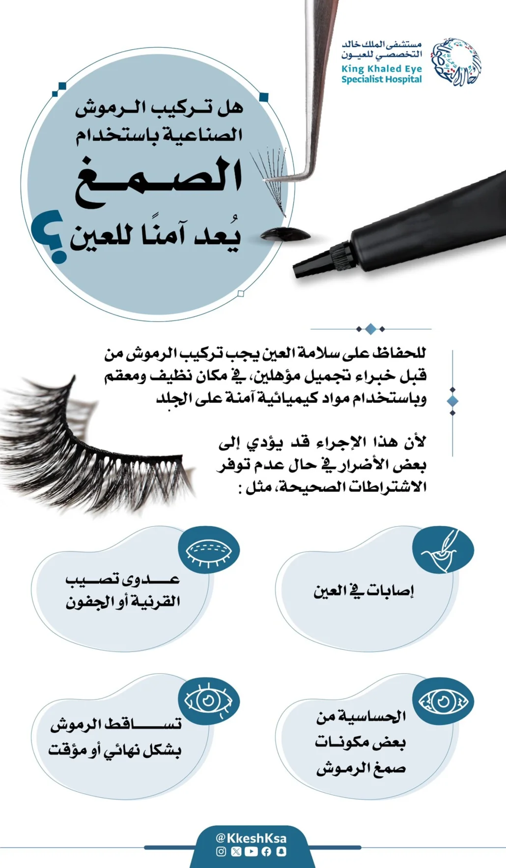 يحمل مخاطر صحية كبيرة على العينين