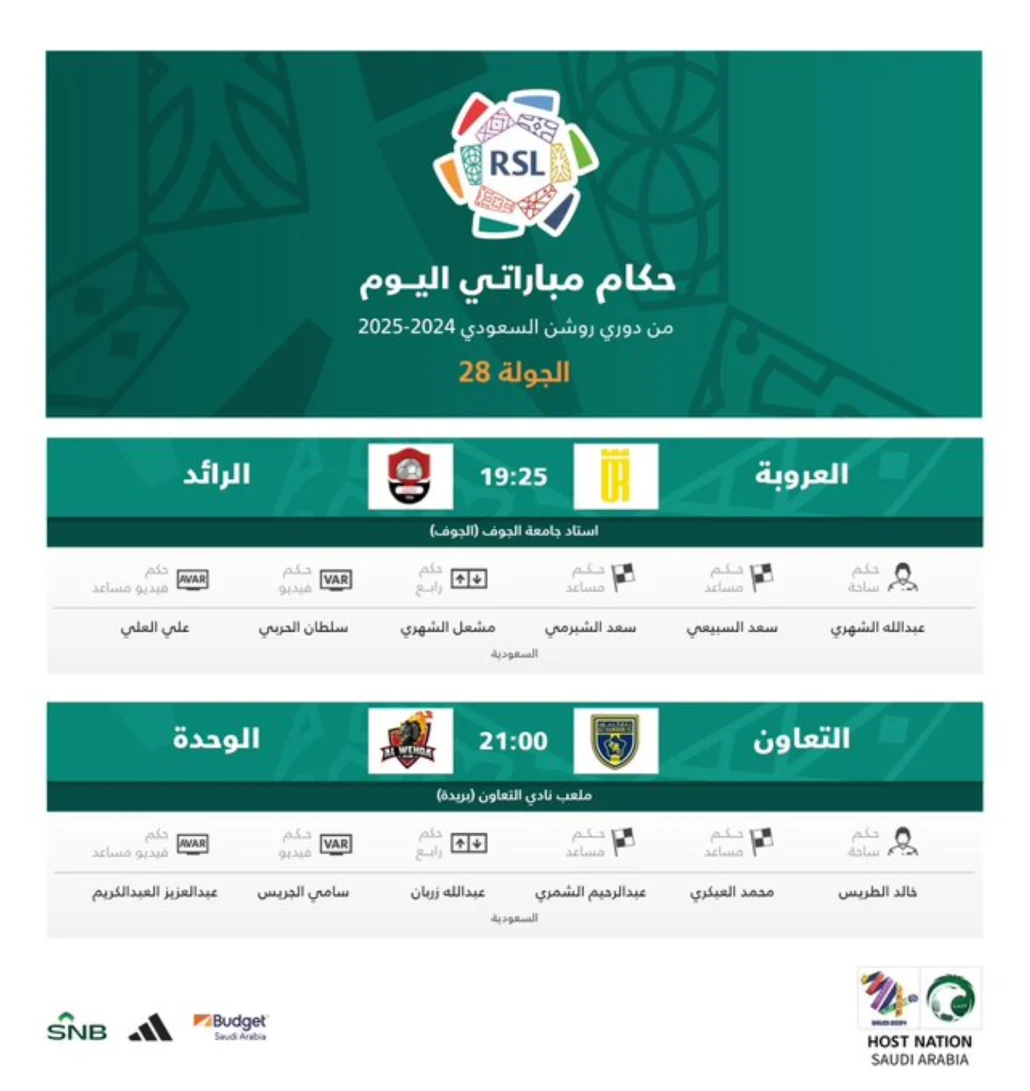 حكام مباريات اليوم