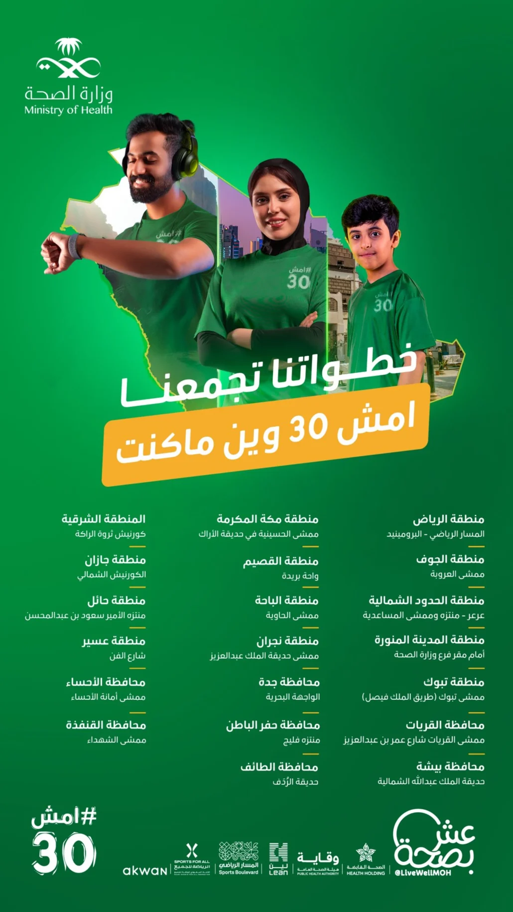 إقامة فعاليات النسخة الخامسة من فعالية "امشِ 30"